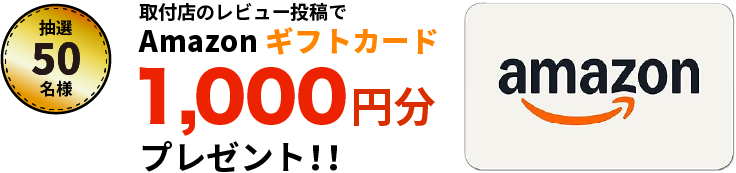 Amazonギフトカード 1,000円分プレゼント