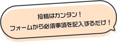 応募はカンタン!必須事項を記入するだけ!