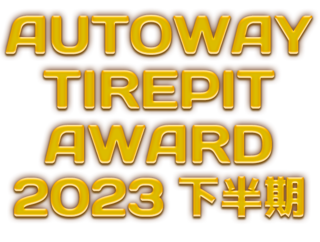 AUTOWAY TIREPIT AWARD 2023