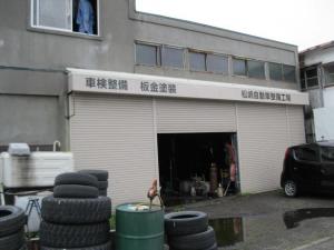 松嶋自動車整備工場