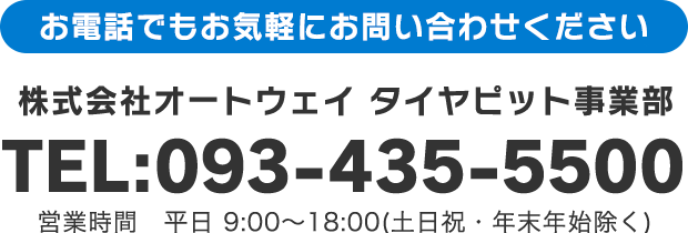 株式会社オートウェイ タイヤピット事業部 TEL:093-435-5500