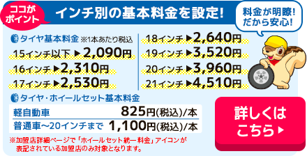 ホイールセット統一料金サービス開始！