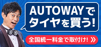 AUTOWAYでタイヤを買う