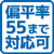 偏平率55まで対応可