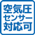 空気圧センサー対応可