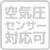 空気圧センサー対応可