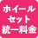 ホイールセット統一料金