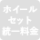 ホイールセット統一料金