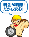 料金が明瞭！だから安心！