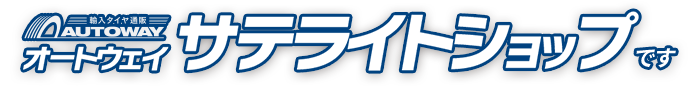 株式会社 オートネット 水島インター店はオートウェイ サテライトショップです