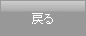 戻る