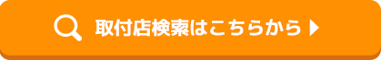 取付店検索はこちらから