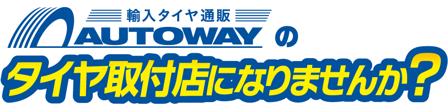 AUTOWAYのタイヤ取付店になりませんか？
