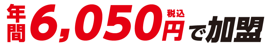年間税込6,050円で加盟