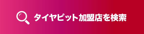 タイヤピット加盟店を検索