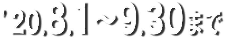 ’20.9.30まで