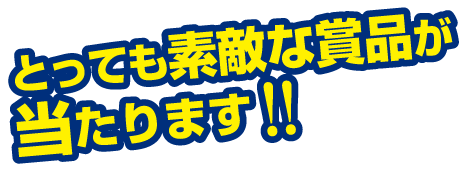 素敵な商品が当たる!