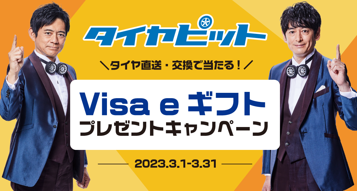 タイヤピット Amazonギフト券プレゼントキャンペーン