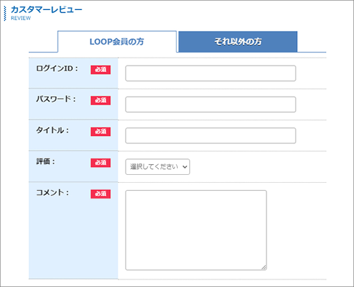 LOOP会員様のレビュー記載方法