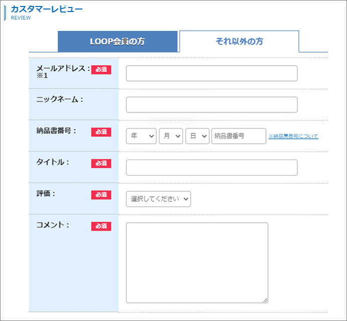 それ以外の方のレビュー記載方法