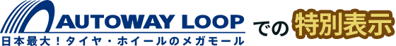 AUTOWAY LOOPでの特別表示