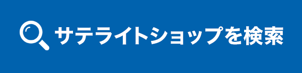 サテライトショップを検索