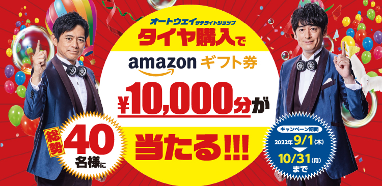 オートウェイサテライトショップ サンクスキャンペーン