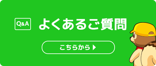 よくあるご質問