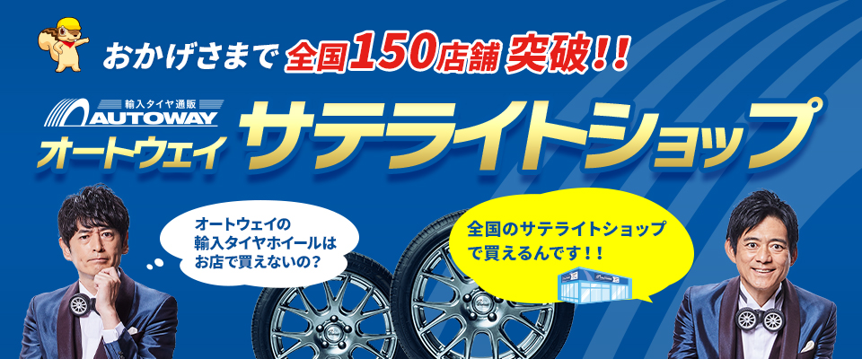 輸入タイヤ通販オートウェイの商品を「見て」「触って」購入できる!オートウェイ サテライトショップ