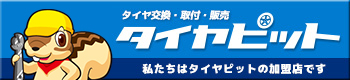 タイヤ交換・取付・販売店検索はタイヤピット！交換工賃・値段は全国統一！