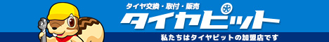タイヤ交換・取付・販売店検索はタイヤピット！交換工賃・値段は全国統一！