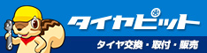 タイヤ交換・取付・販売店検索はタイヤピット！交換工賃・値段は全国統一！