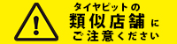 タイヤピットの類自店舗にご注意ください