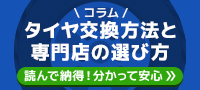 タイヤ交換方法と専門店の選び方