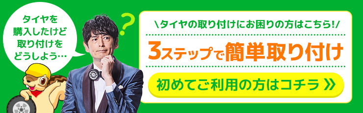 3ステップで簡単取り付け！初めてご利用の方はこちら