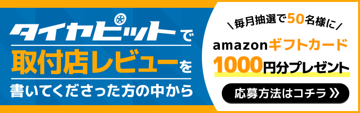 取付店レビューを書くとAmazonギフト券1000円分プレゼント