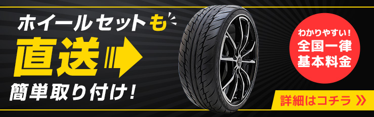 直送OKホイールセットも全国統一基本料金