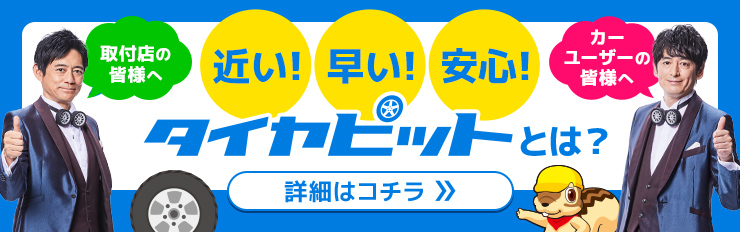 タイヤピットとは?