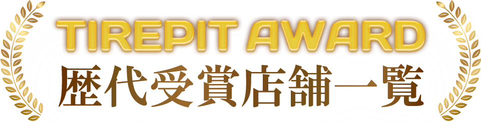 TIREPIT AWARD 歴代受賞店舗一覧