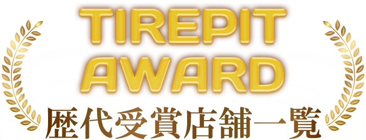 TIREPIT AWARD 歴代受賞店舗一覧