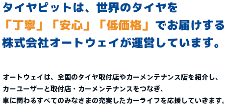 運営会社について タイヤ交換 取付 販売店 タイヤピット 交換工賃 値段は全国統一 運営会社について タイヤ交換 取付 販売店 タイヤピット 交換工賃 値段は全国統一