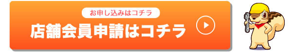 店舗会員申請はコチラ