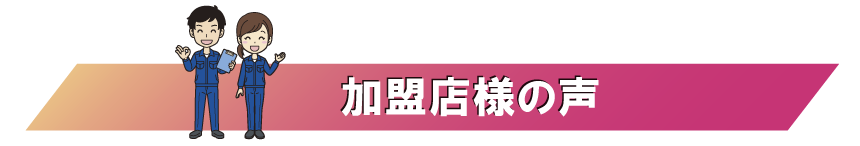 加盟店様の声