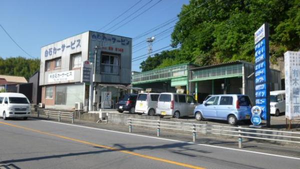 白石カーサービス