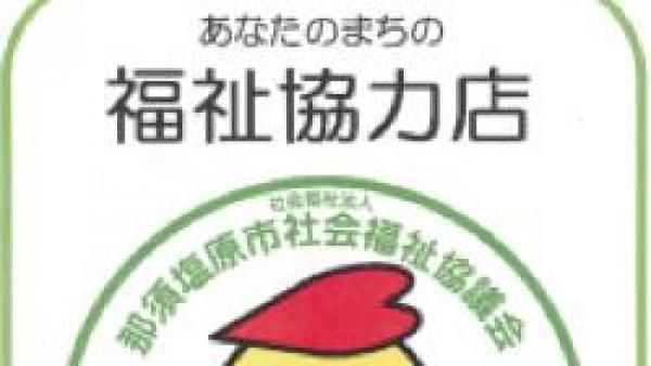 福祉協力店