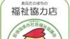 福祉協力店