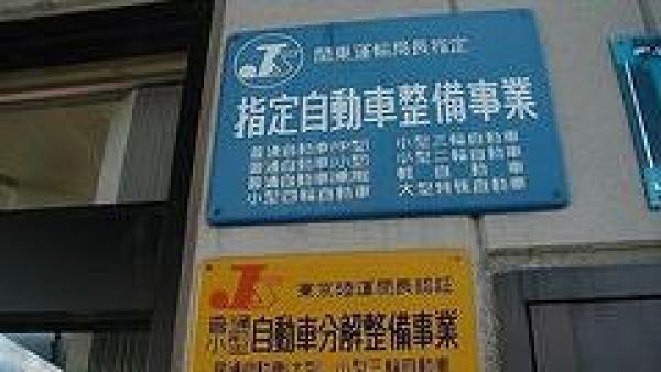 民間車検場