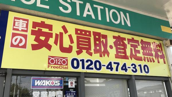 買い取り査定無料！