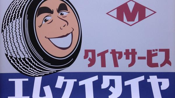 餅は餅屋、タイヤは専門店の当店へ！「希望取付け日時」ご指定の場合は、事前にご相談頂ければ幸いです。