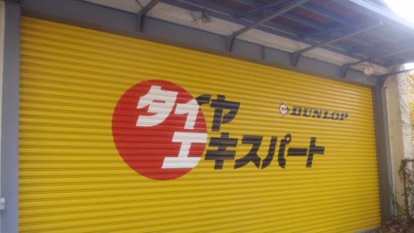 タイヤエキスパート佐久間店